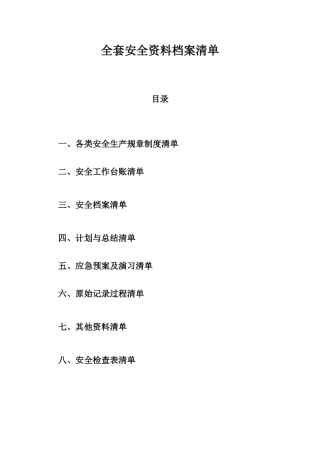2025年全套安全资料清单