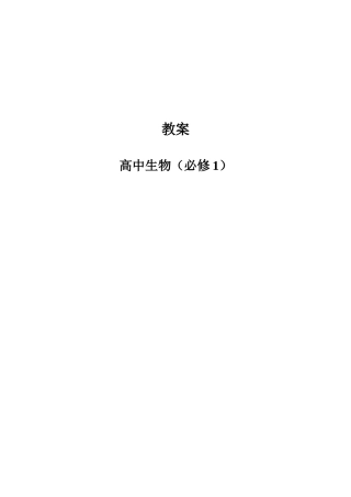 2025年高中生物全套教案人教版必修