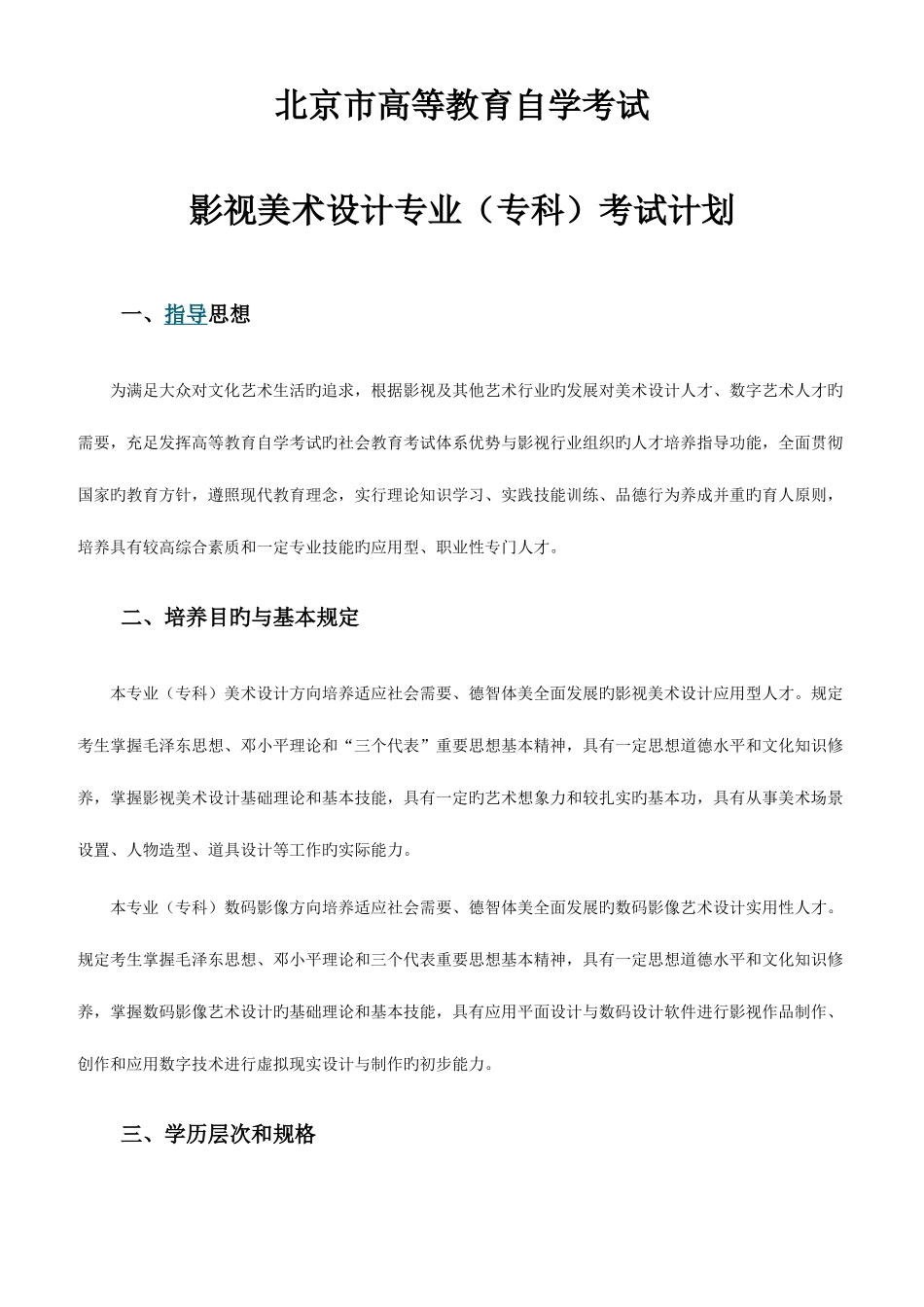 2025年北京市高等教育自学考试影视美术设计专业专科考试计划_第1页