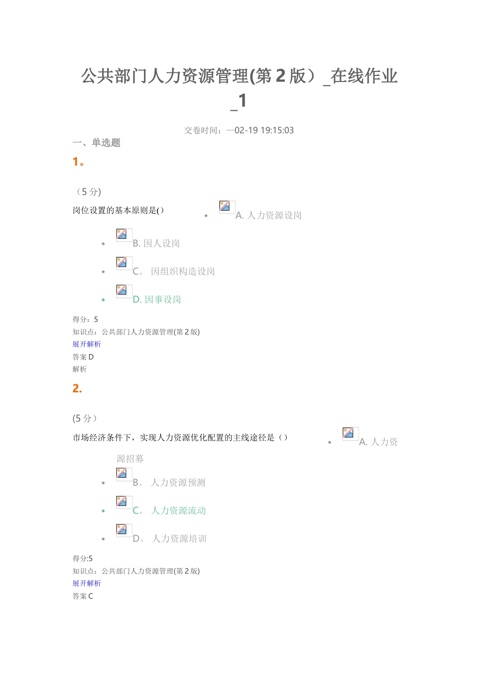 2025年公共部门人力资源管理第2版在线作业_第1页