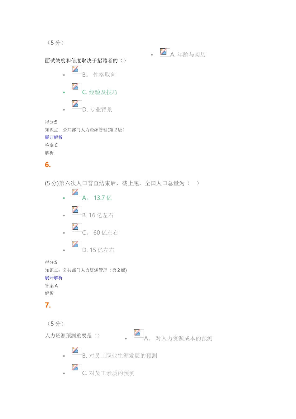 2025年公共部门人力资源管理第2版在线作业_第3页