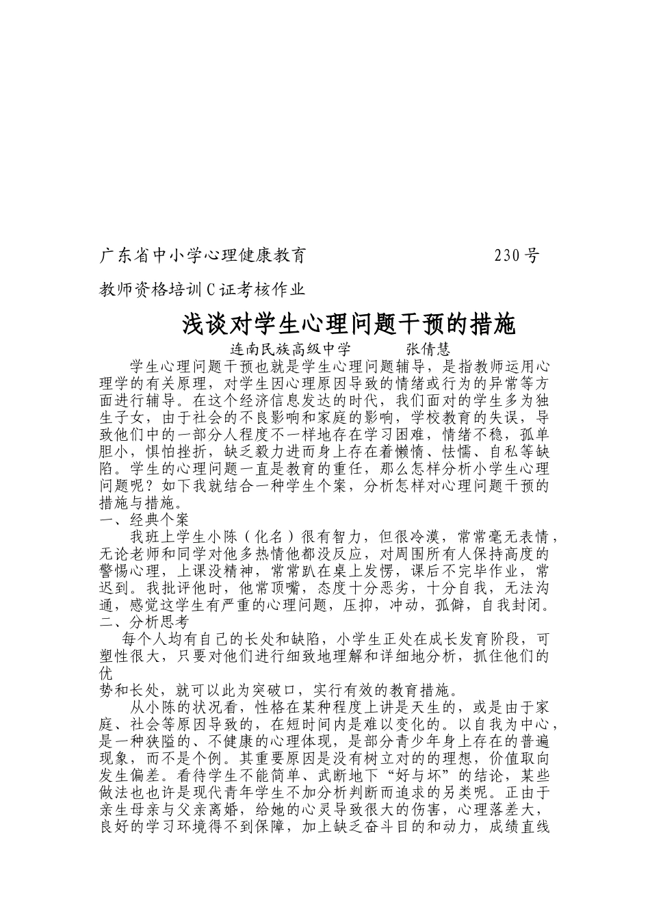 2025年广东省中小学心理健康教育教师资格培训C证考核作业_第1页