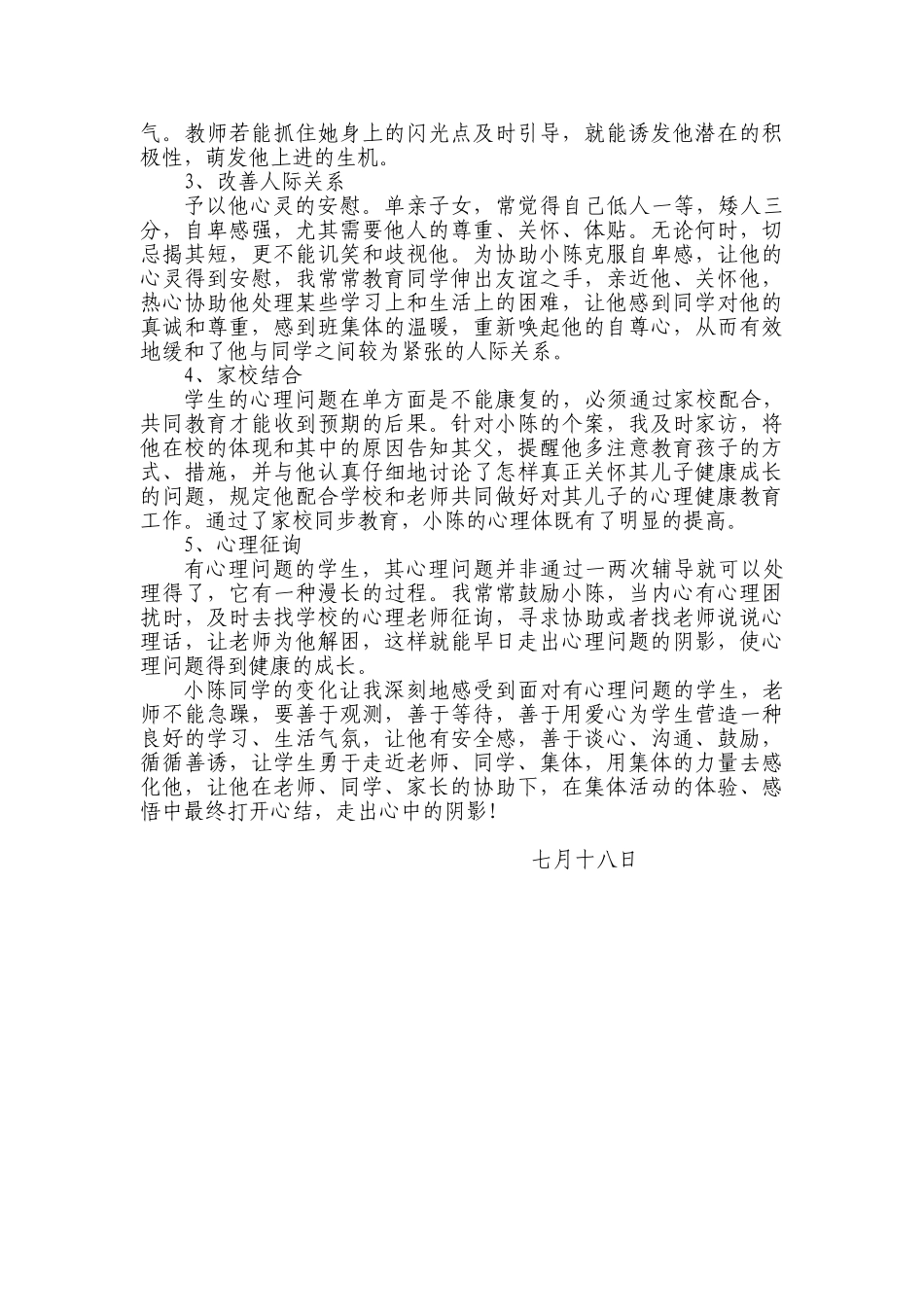 2025年广东省中小学心理健康教育教师资格培训C证考核作业_第3页