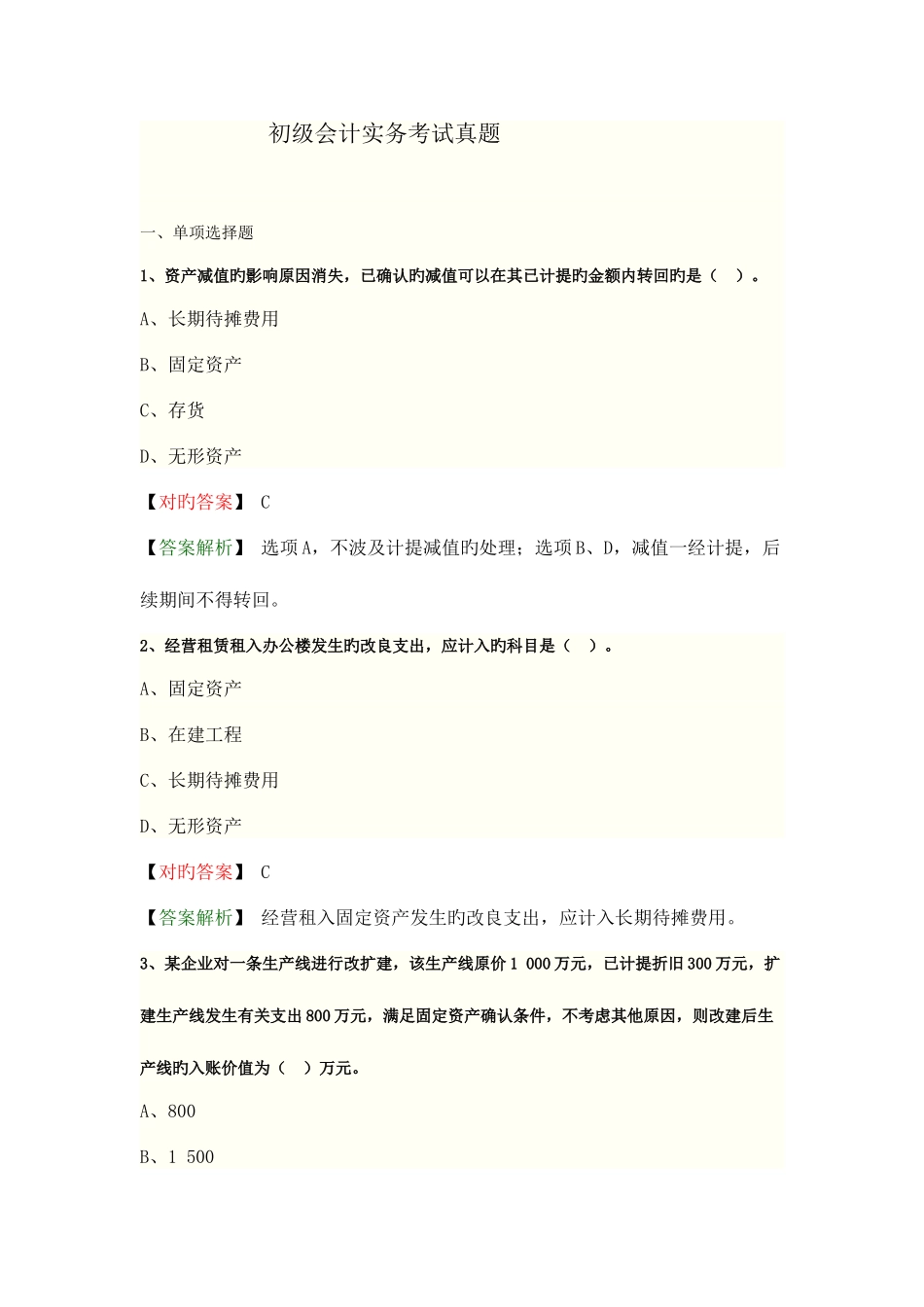 2025年初级会计实务考试真题答案_第1页