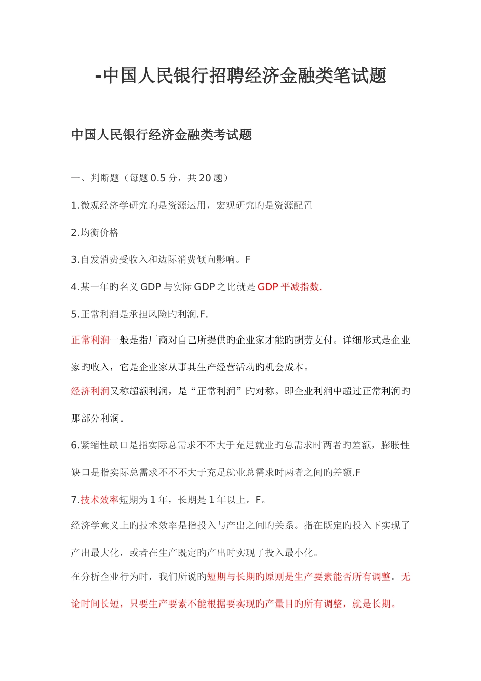 2025年历年中国人民银行招聘经济金融类笔试题_第1页