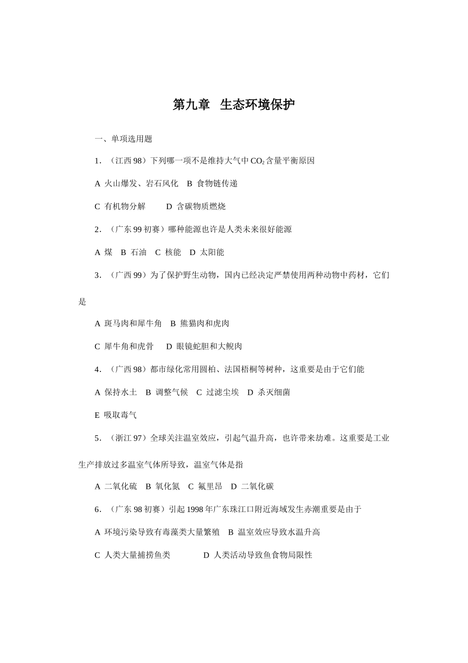 2025年全国中学生生物竞赛各省市试题选编生态环境的保护_第1页