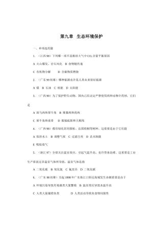 2025年全国中学生生物竞赛各省市试题选编生态环境的保护