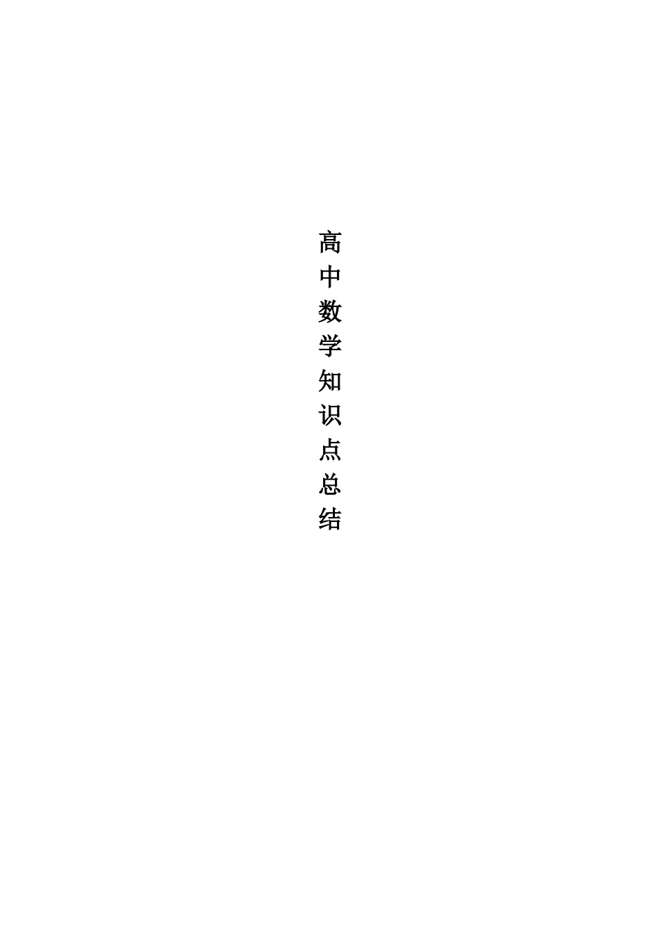 2025年高中数学知识点总结大全复习资料_第1页
