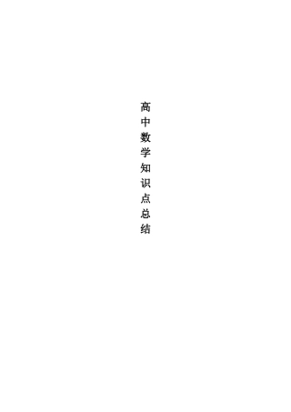 2025年高中数学知识点总结大全复习资料