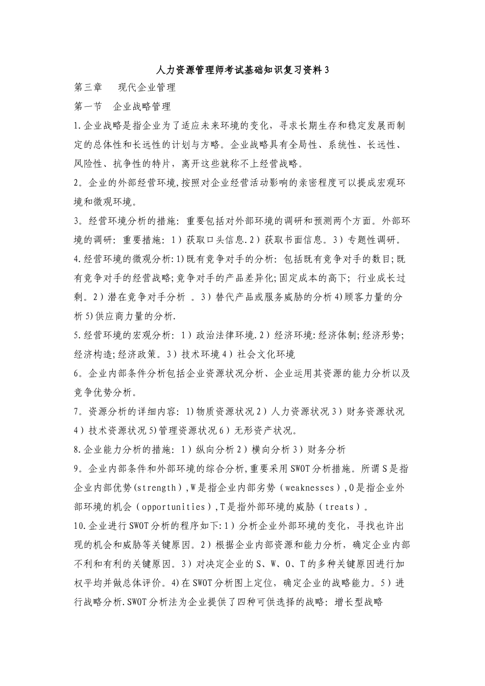 2025年人力资源管理师考试基础知识复习资料_第1页