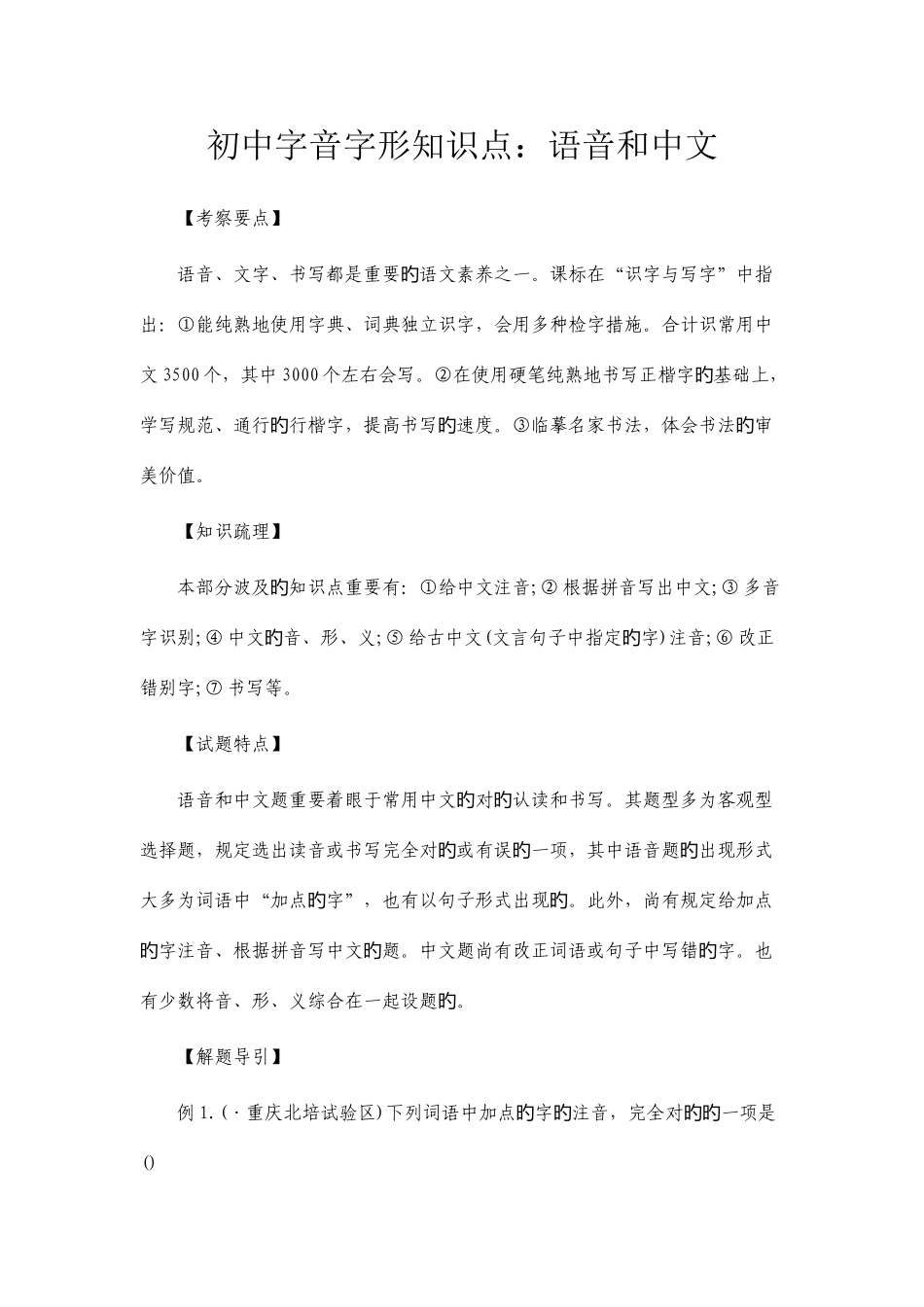 2025年初中字音字形知识点_第1页