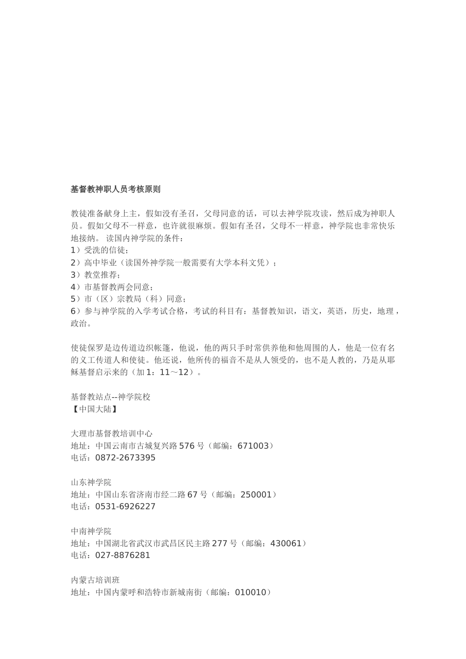 2025年国内基督教神职人员考核标准以及学校地址汇总_第1页