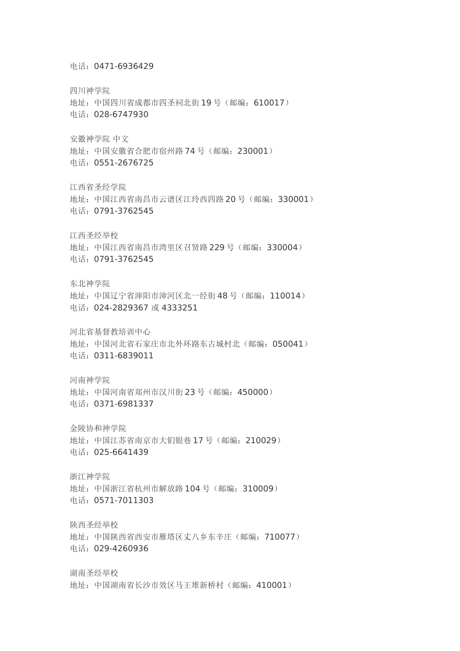 2025年国内基督教神职人员考核标准以及学校地址汇总_第2页