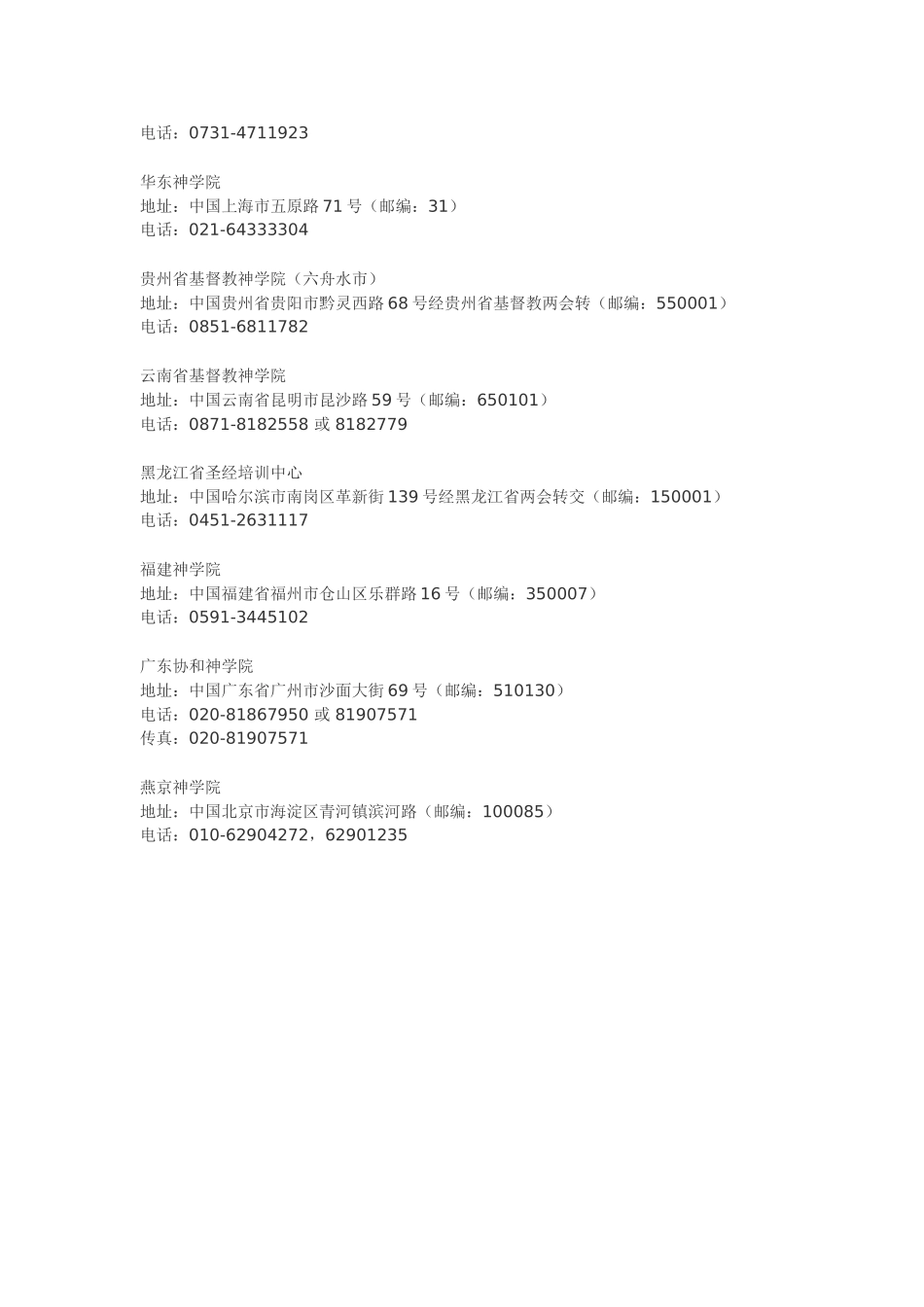 2025年国内基督教神职人员考核标准以及学校地址汇总_第3页