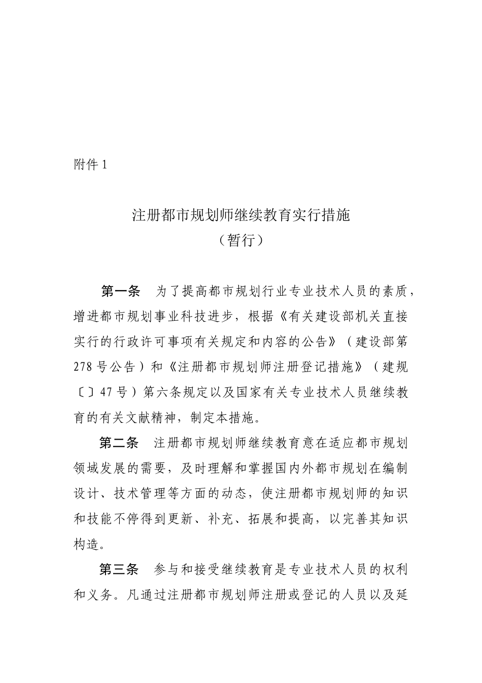 2025年注册城市规划师继续教育实施办法暂行_第1页