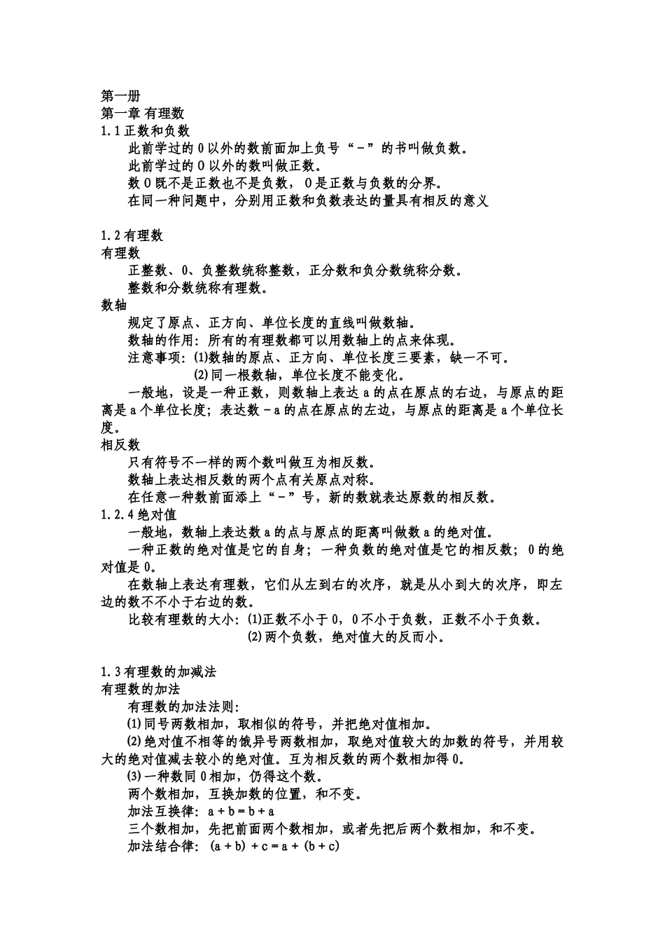 2025年人教版初一数学上学期知识点_第1页