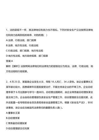 2025年安全生产法及相关法律知识真题