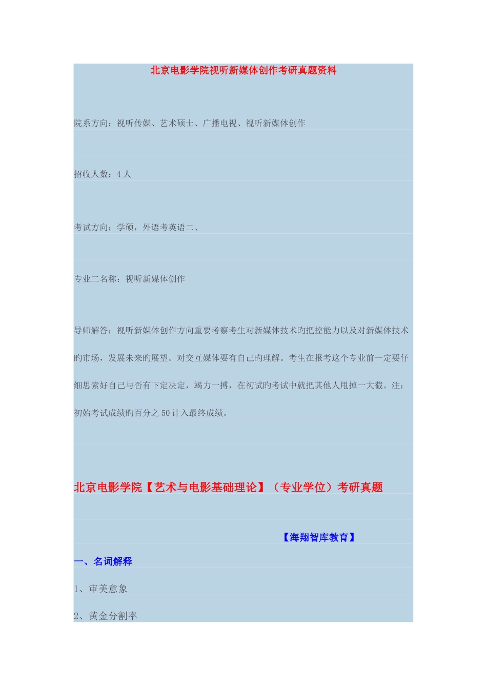 2025年北影视听新媒体创作考研真题资料_第1页