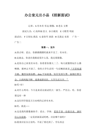 2025年办公室元旦小品招新面试