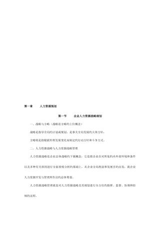 2025年企业人力资源管理师一级复习资料第一二章