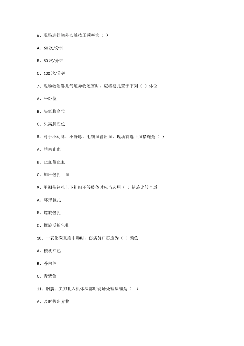 2025年全国红十字青少年自救互救知识竞赛试题_第2页