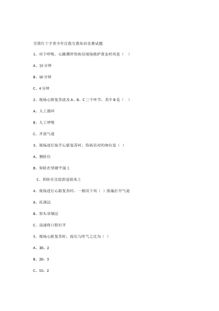 2025年全国红十字青少年自救互救知识竞赛试题