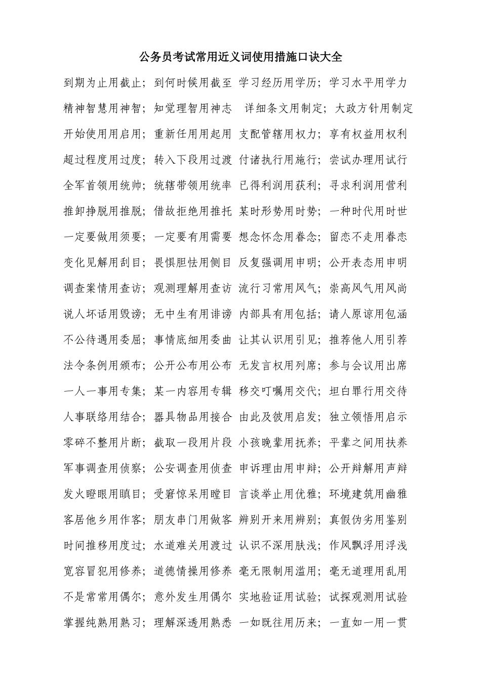 2025年公务员考试常用近义词用法口诀大全_第1页