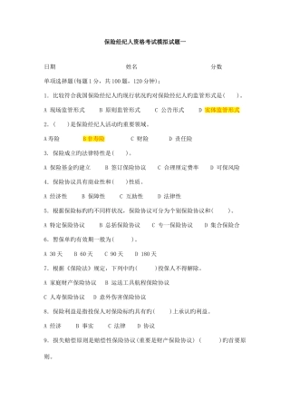 2025年保险经纪人从业资格证考试模拟试题