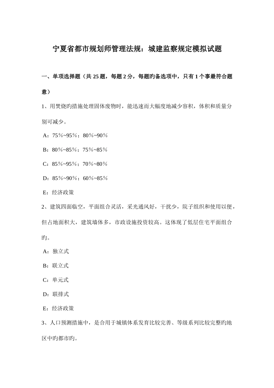 2025年宁夏省城市规划师管理法规城建监察规定模拟试题_第1页