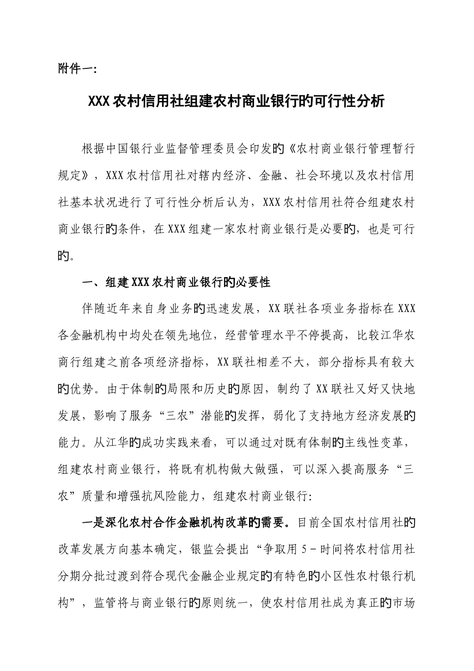 2025年农村信用社组建农村商业银行的可行性分析_第1页