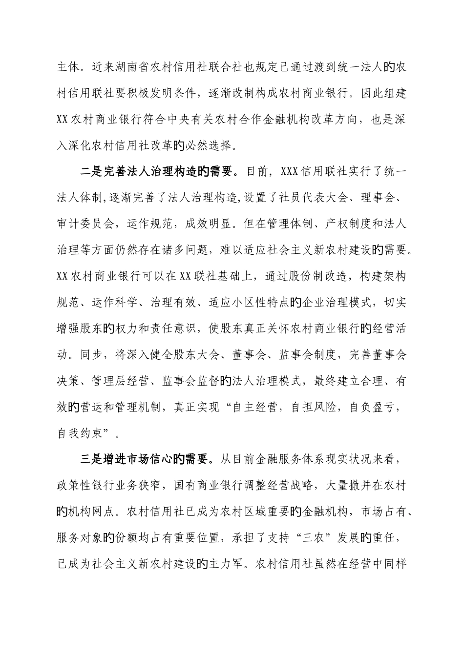 2025年农村信用社组建农村商业银行的可行性分析_第2页