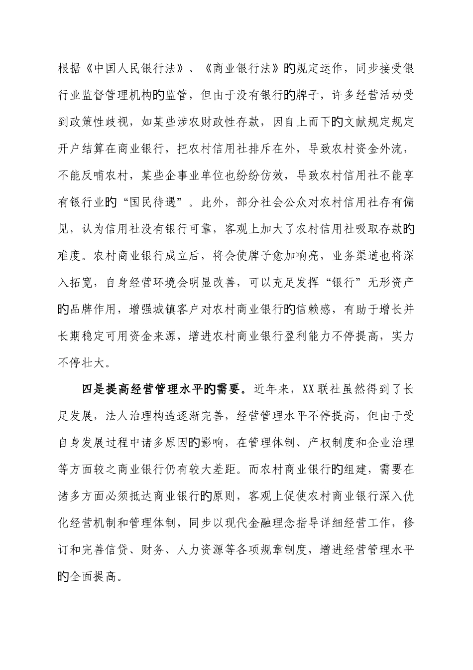 2025年农村信用社组建农村商业银行的可行性分析_第3页