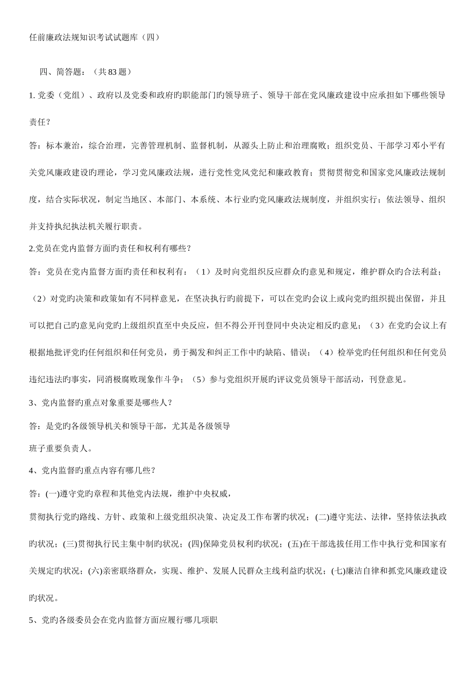 2025年任前廉政法规知识考试试题库_第1页