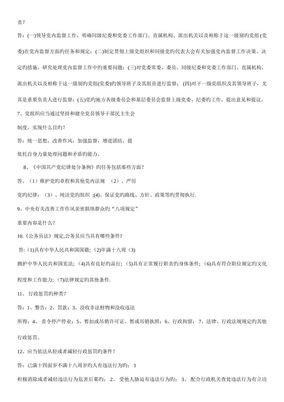 2025年任前廉政法规知识考试试题库_第2页