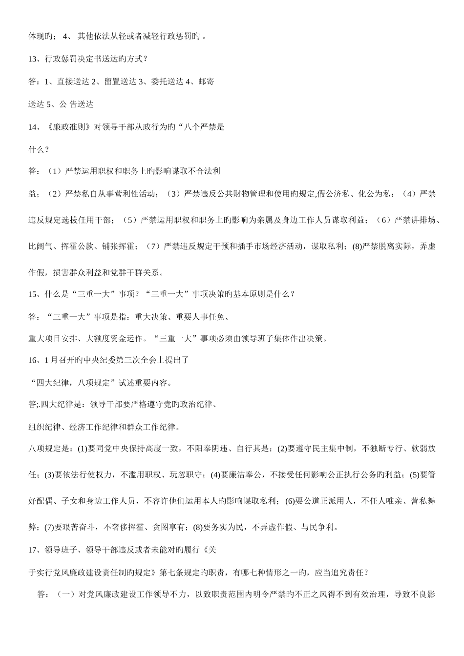 2025年任前廉政法规知识考试试题库_第3页