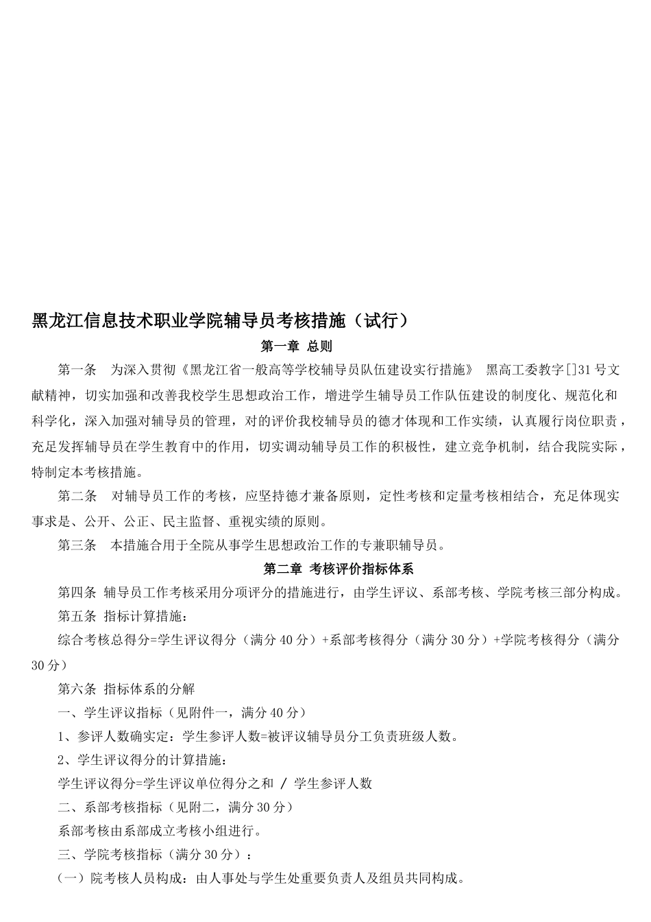 2025年黑龙江信息技术职业学院辅导员考核办法试行_第1页