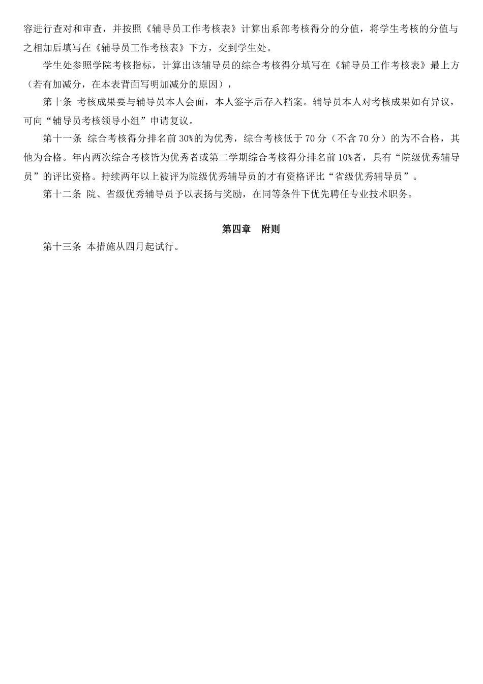 2025年黑龙江信息技术职业学院辅导员考核办法试行_第3页