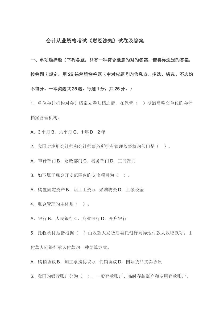 2025年会计从业资格考试财经法规试卷及答案_第1页