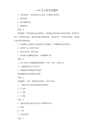 2025年1+X无人机考试题库