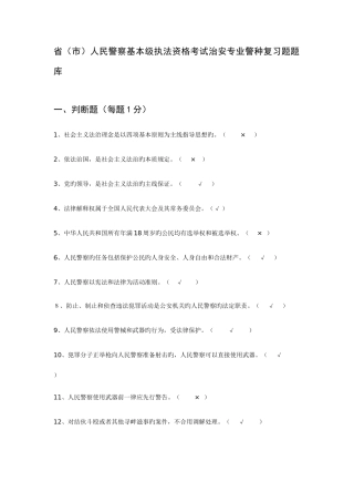 2025年公安部省市人民警察基本级执法资格考试治安专业警种复习题题库