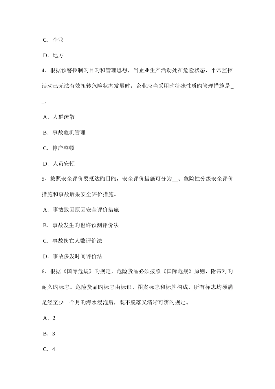 2025年北京下半年安全工程师安全生产编制临时用电施工组织设计考试题_第2页