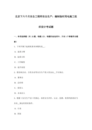 2025年北京下半年安全工程师安全生产编制临时用电施工组织设计考试题