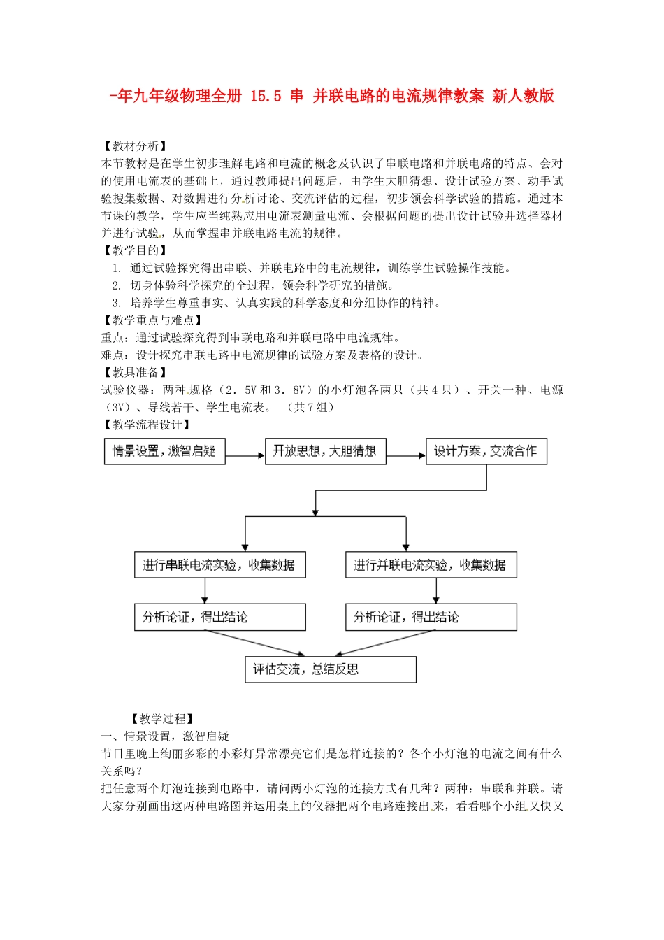 2025年九年级物理全册15.5串并联电路的电流规律教案新人教版_第1页