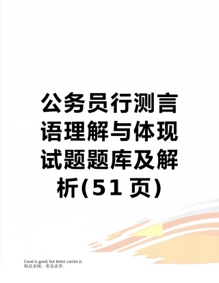 2025年公务员行测言语理解与表达试题题库及解析