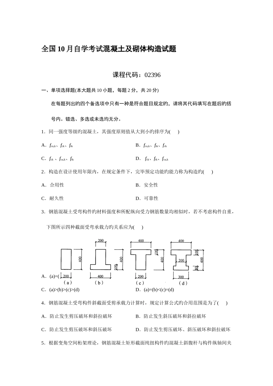 2025年全国自考混凝土及砌体结构参考答案_第1页