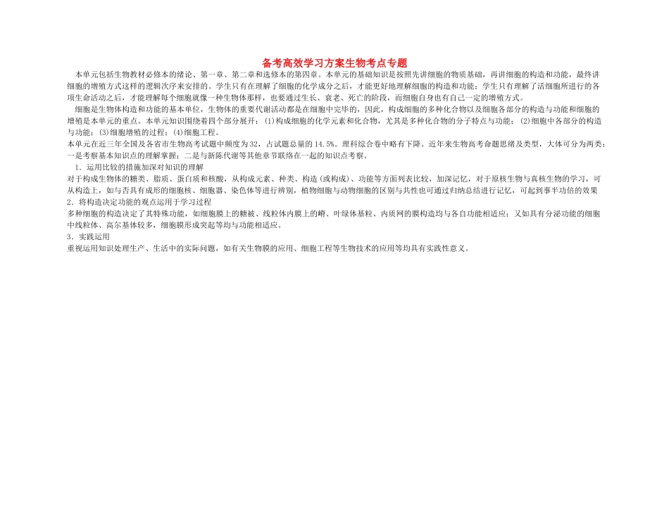 2025年备考高考生物高效学习方案考点专项1生命的物质基础和结构基础概述新人教版_第1页