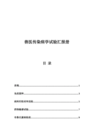 2025年兽医传染病学实验报告册