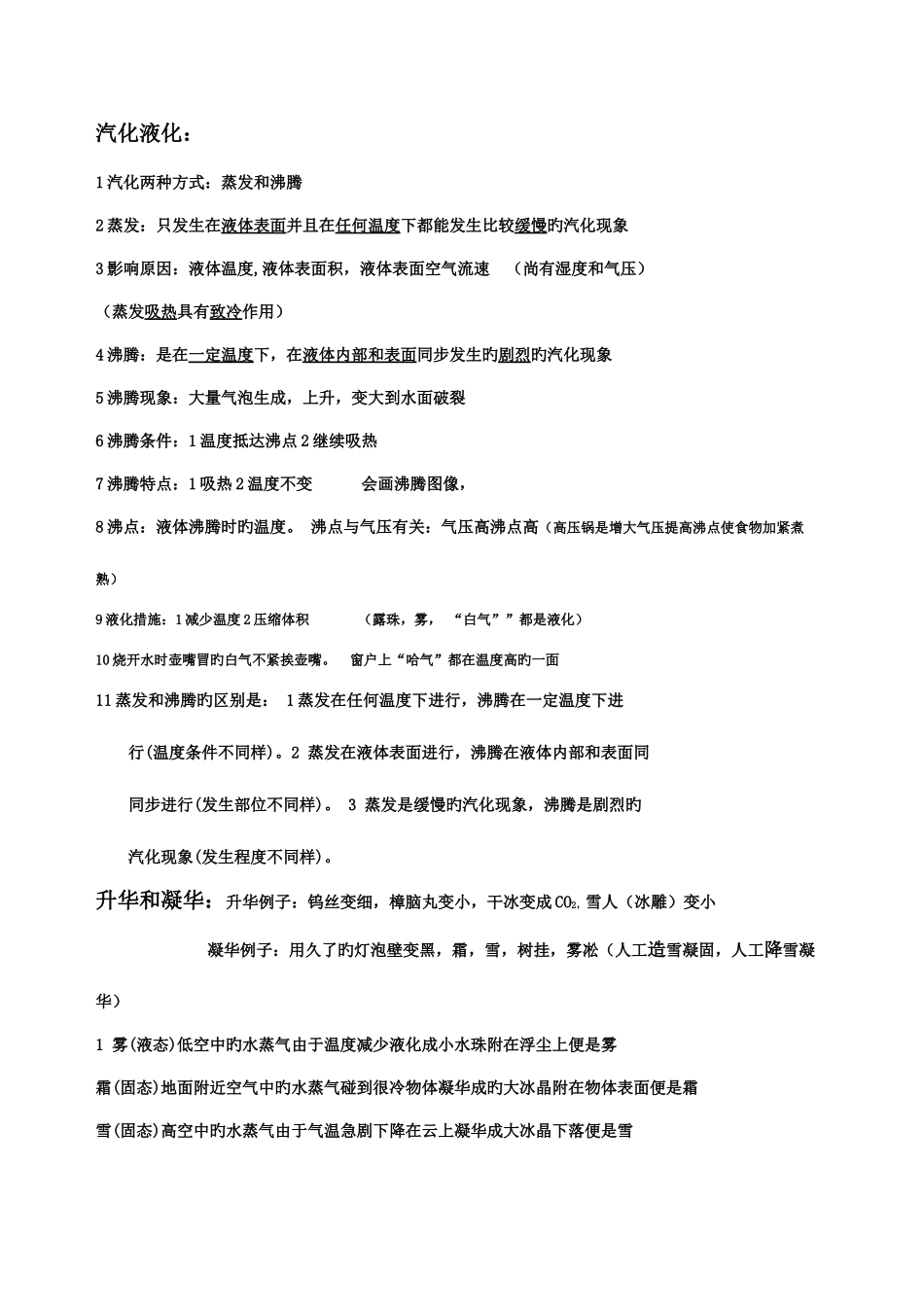 2025年初二物理物态变化知识点_第3页