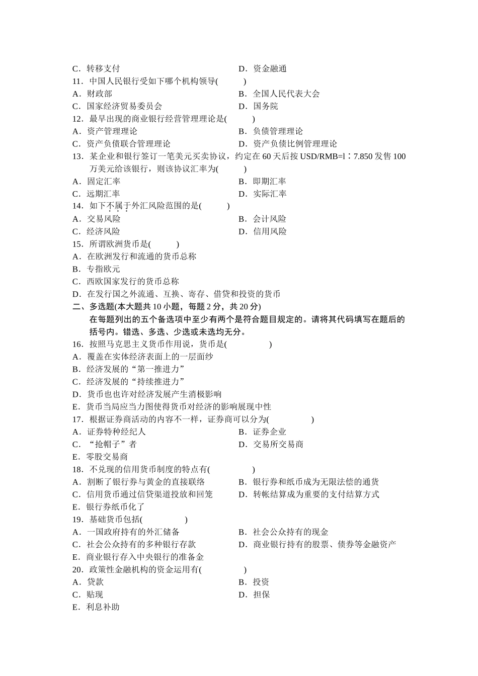 2025年全国自学考试1月货币银行学试题及答案_第3页