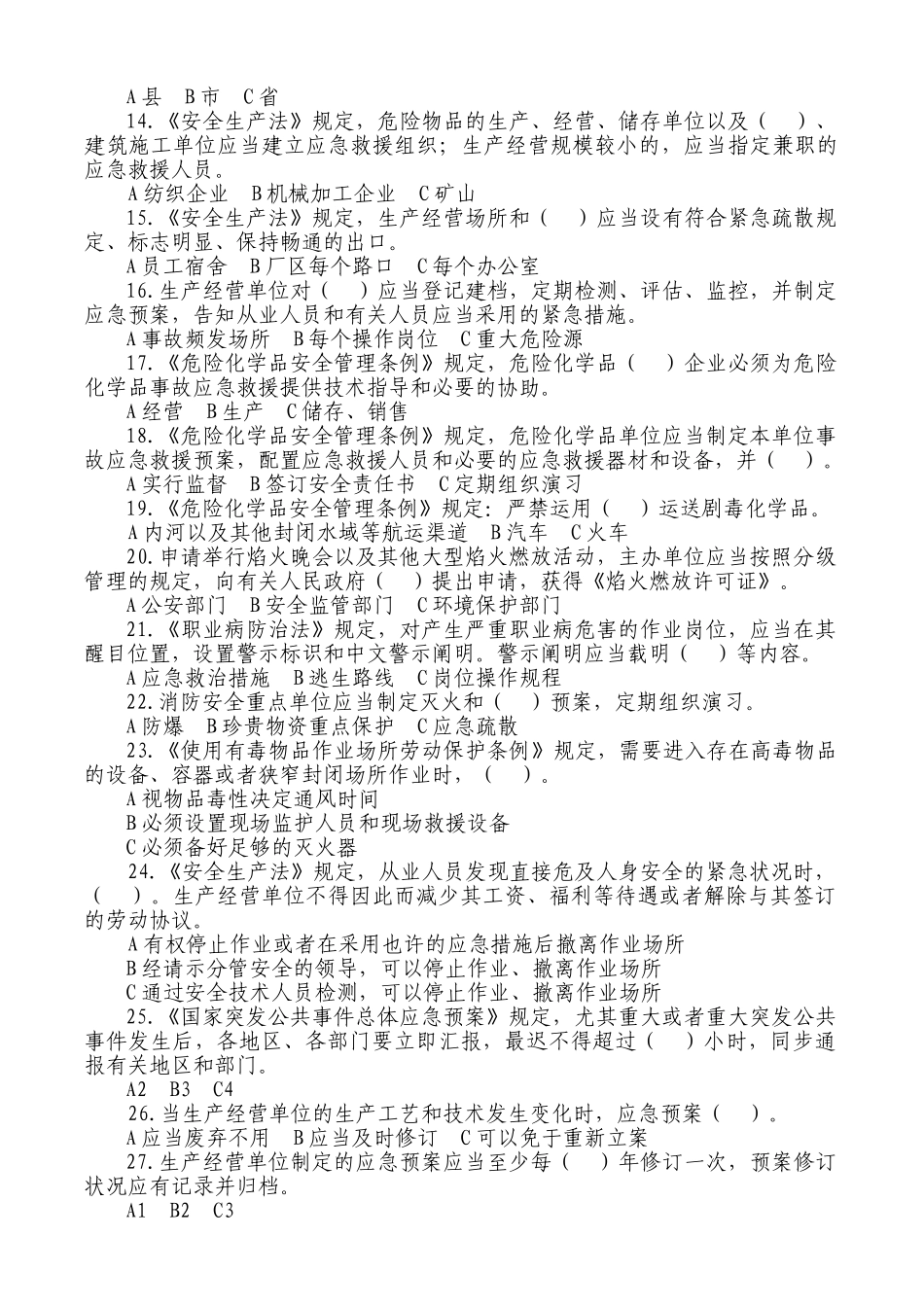 2025年安全监管总局知识竞赛试题_第2页